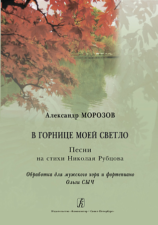 В горнице моей светло. Песни на стихи Николая Рубцова. Обработка для мужского хора и фортепиано Ольги Сыч.
