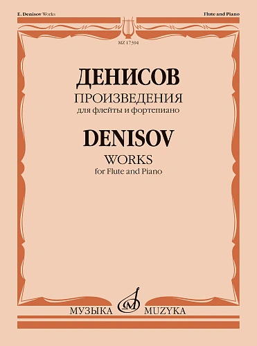 Э. Денисов. Произведения для флейты и фортепиано