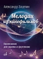А. Зацепин. Мелодии из кинофильмов. Переложение для скрипки и фортепиано