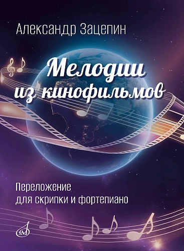 А. Зацепин. Мелодии из кинофильмов. Переложение для скрипки и фортепиано