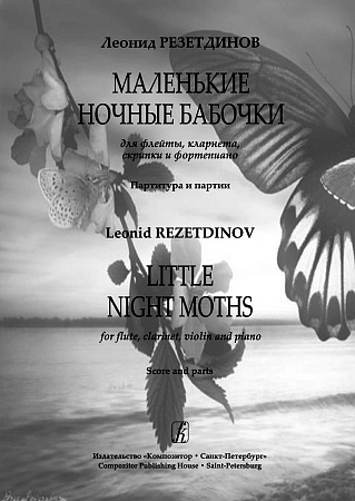 Маленькие ночные бабочки. Для флейты, кларнета, скрипки и фортепиано. Партитура и партии.