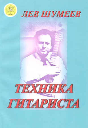 Техника гитариста. Учебное пособие.