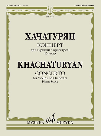 Концерт для скрипки с оркестром. Клавир. Хачатурян А.И.