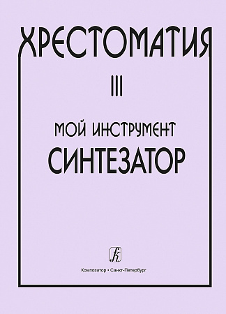 Хрестоматия. Мой инструмент - синтезатор. Выпуск 3.