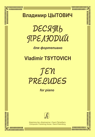 Десять прелюдий для фортепиано. Цытович В.