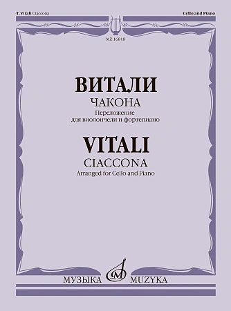 Чакона. Переложение для виолончели и фортепиано.