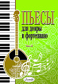 Пьесы для домры и фортепиано. Выпуск 16