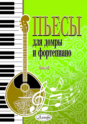 Пьесы для домры и фортепиано. Выпуск 16