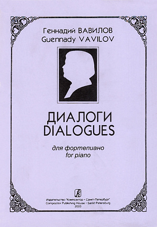 Диалоги.