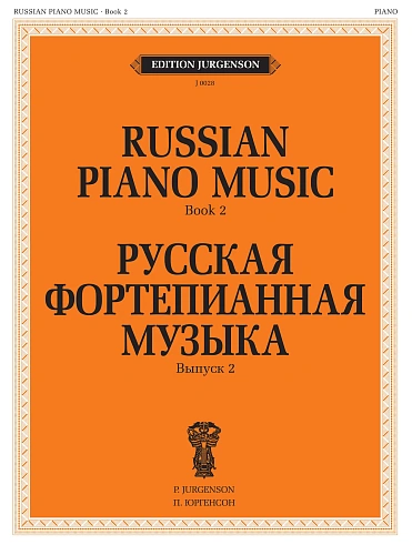 Русская фортепианная музыка. Вып.2.