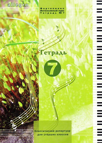 ALLEGRO. Тетрадь 7. Фортепиано. Интенсивный курс.