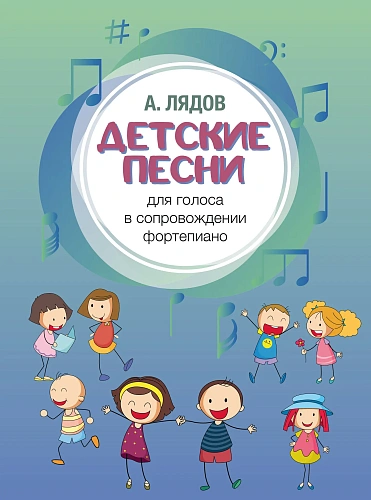 А. Лядов. Детские песни. Для голоса в сопровождении фортепиано