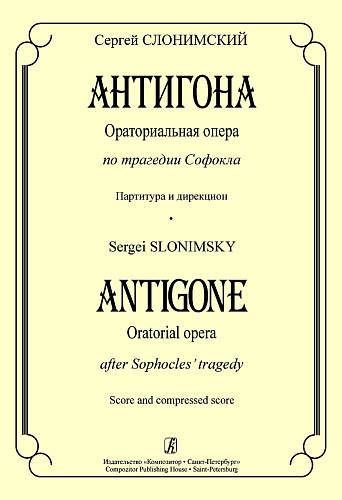 Антигона. Ораториальная опера по трагедии Софокла. Партитура и дирекцион.