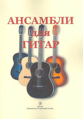 Ансамбли для гитар. Дуэты и трио.