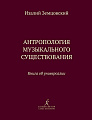 Антропология музыкального существования. Книга об универсалии