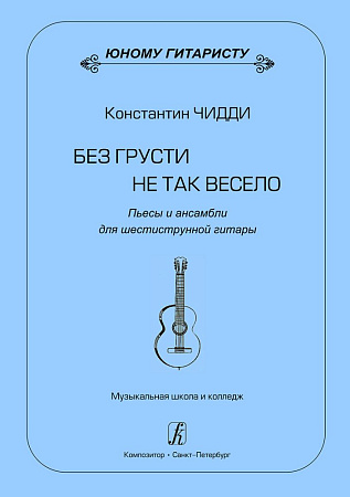 Без грусти не так весело. Пьесы и ансамбли для 6-струнной гитары.