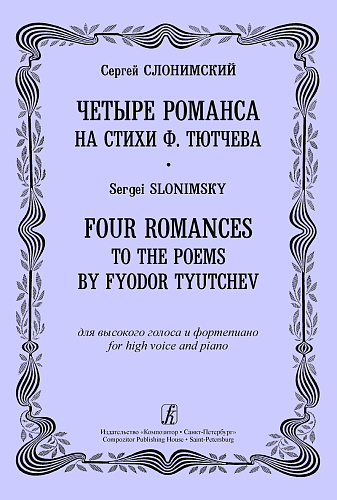 Четыре романса на стихи Ф.Тютчева для высокого голоса и фортепиано.