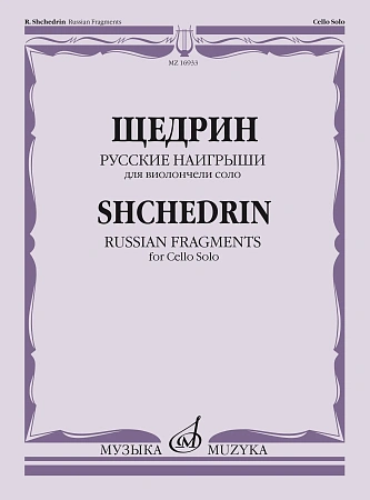 Русские наигрыши: Для виолончели соло