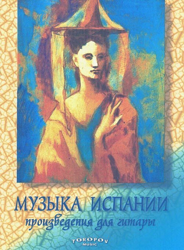 Музыка Испании. Произведения для классической гитары.