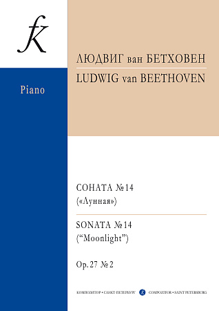 Соната №14 (Лунная). Cоч.27, №2.
