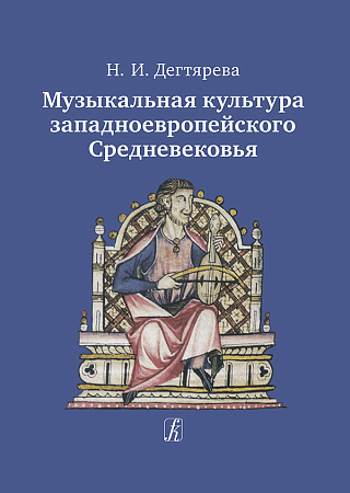 Музыкальная культура западноевропейского Средневековья. Учебное пособие.