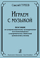 Играем с музыкой. Пособие по импровизационному музицированию для композиторских и теоретических отделений музыкальных училищ.
