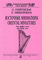 Восточные миниатюры для арфы соло.