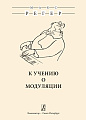 К учению о модуляции.