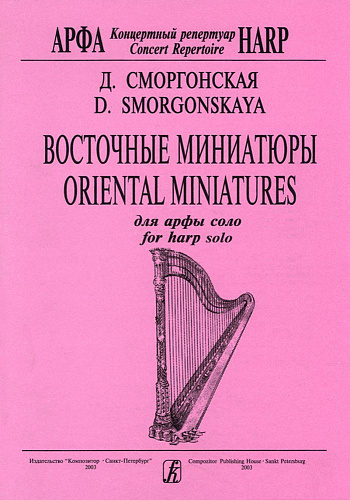 Восточные миниатюры для арфы соло.