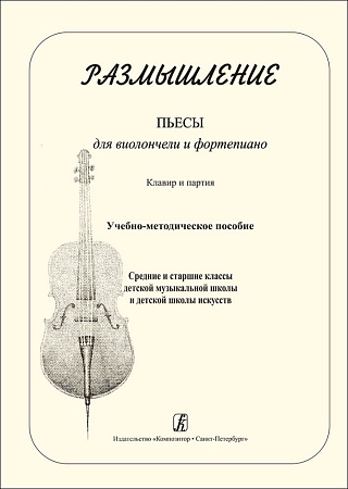 Размышление.Пьесы для виолончели и фортепиано. Клавир и партия. Учебное пособие средние и старшие классы ДМШ