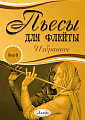 Пьесы для флейты. Избранное. Выпуск 6