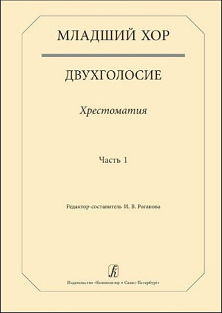 Младший хор. Двухголосие. Хрестоматия. Часть 1.