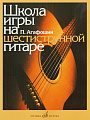 Школа игры на шестиструнной гитаре. Агафошин П.