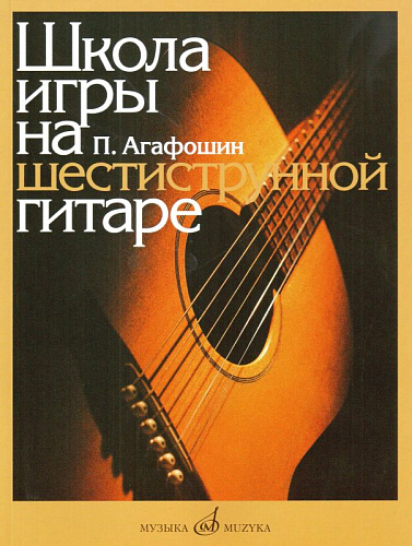 Школа игры на шестиструнной гитаре. Агафошин П.