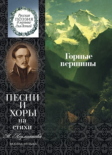 Горные вершины. Песни и хоры на стихи М. Лермонтова. Для детей среднего и старшего возраста