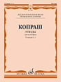 К. Копраш. Этюды для валторны. Тетради 1 и 2. ДМШ, музыкальное училище