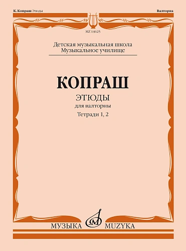 К. Копраш. Этюды для валторны. Тетради 1 и 2. ДМШ, музыкальное училище
