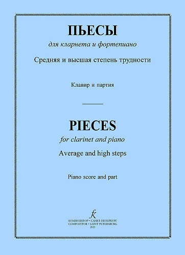 Пьесы для кларнета (средняя и высшая степени трудности).