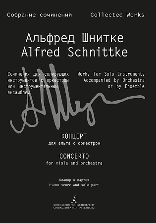 Собрание сочинений. Серия III. Том 11b. Концерт для альта с оркестром. Клавир и партия