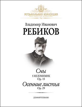Сны. 5 меломимик. Ор.15; Осенние листья. Ор.29 для фортепиано.