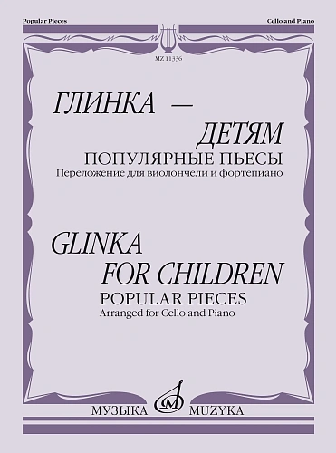 Глинка-детям. Популярные пьесы: Переложение для виолончели и фортепиано.