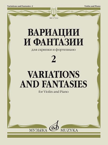 Вариации и фантазии. Выпуск 2. Для скрипки и фортепиано