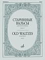 Старинные вальсы для фортепиано. Выпуск 1