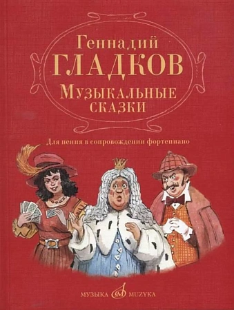 Музыкальные сказки. Для пения в сопровождении фортепиано. 