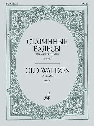 Старинные вальсы для фортепиано. Выпуск 1