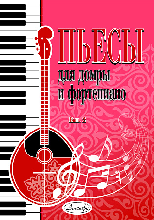 Пьесы для домры и фортепиано. Выпуск 2.