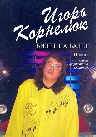 Билет на балет. Песни для голоса и фортепиано (гитары).