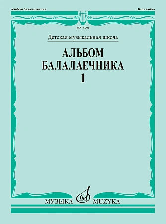 Альбом балалаечника. Вып.1.