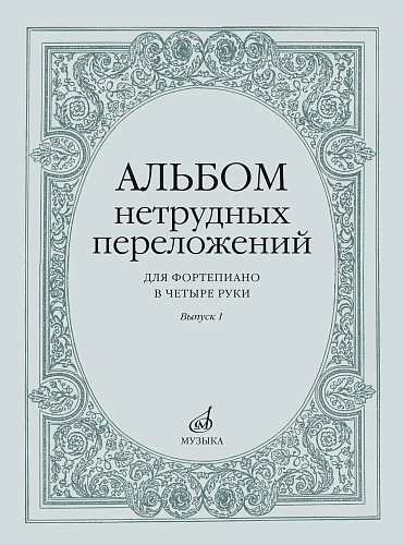 Альбом нетрудных переложений для фортепиано в четыре руки. Вып.1.