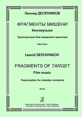 Фрагменты Мишени. Киномузыка. Транскрипция для камерного оркестра. Партитура